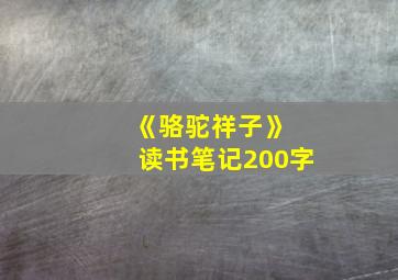 《骆驼祥子》 读书笔记200字